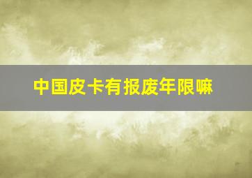 中国皮卡有报废年限嘛