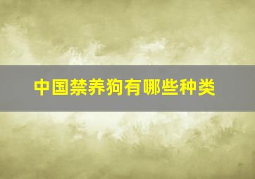 中国禁养狗有哪些种类