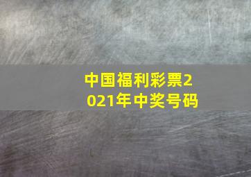 中国福利彩票2021年中奖号码