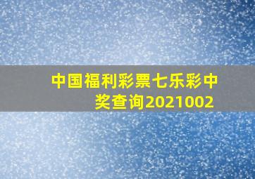 中国福利彩票七乐彩中奖查询2021002