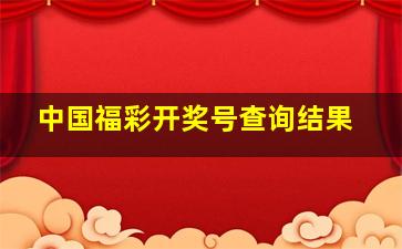 中国福彩开奖号查询结果