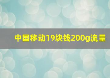 中国移动19块钱200g流量