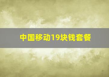 中国移动19块钱套餐