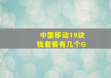 中国移动19块钱套餐有几个G