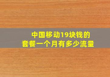 中国移动19块钱的套餐一个月有多少流量