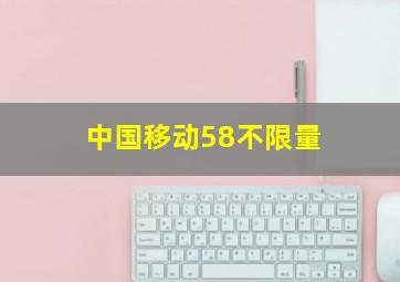 中国移动58不限量