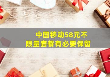 中国移动58元不限量套餐有必要保留