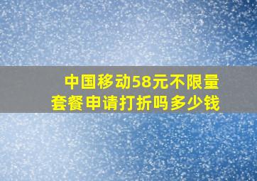 中国移动58元不限量套餐申请打折吗多少钱