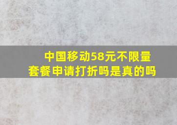 中国移动58元不限量套餐申请打折吗是真的吗