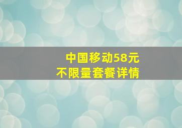 中国移动58元不限量套餐详情