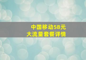 中国移动58元大流量套餐详情