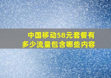 中国移动58元套餐有多少流量包含哪些内容