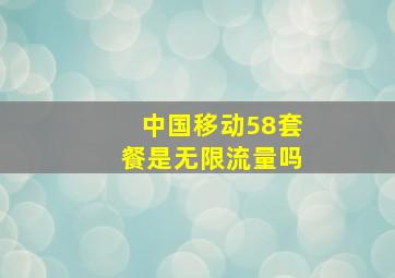 中国移动58套餐是无限流量吗