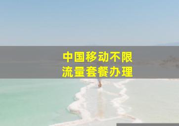 中国移动不限流量套餐办理