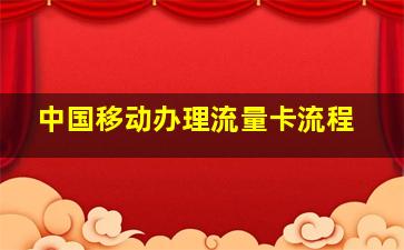 中国移动办理流量卡流程