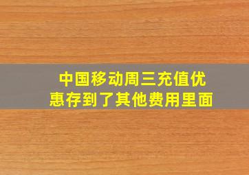 中国移动周三充值优惠存到了其他费用里面