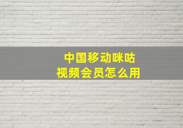 中国移动咪咕视频会员怎么用