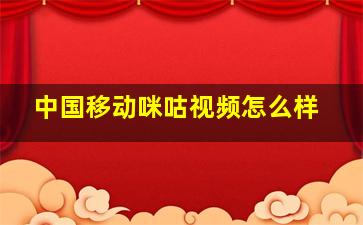 中国移动咪咕视频怎么样