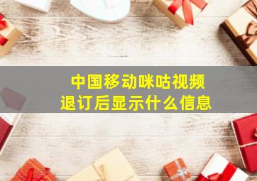 中国移动咪咕视频退订后显示什么信息