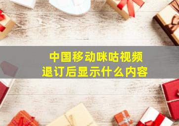 中国移动咪咕视频退订后显示什么内容