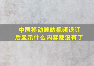 中国移动咪咕视频退订后显示什么内容都没有了