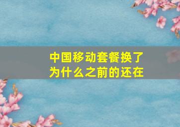 中国移动套餐换了为什么之前的还在