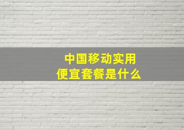 中国移动实用便宜套餐是什么