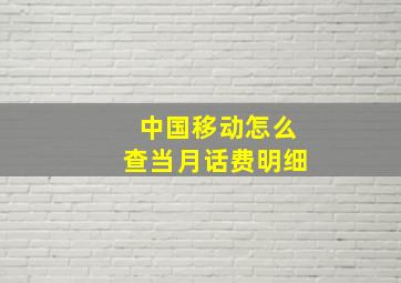 中国移动怎么查当月话费明细