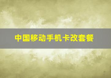 中国移动手机卡改套餐