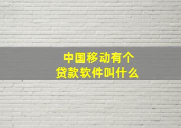 中国移动有个贷款软件叫什么