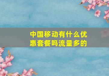 中国移动有什么优惠套餐吗流量多的