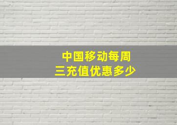 中国移动每周三充值优惠多少