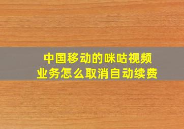 中国移动的咪咕视频业务怎么取消自动续费