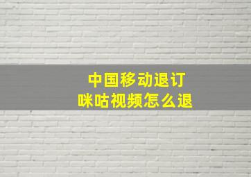 中国移动退订咪咕视频怎么退