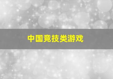 中国竞技类游戏