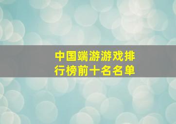 中国端游游戏排行榜前十名名单