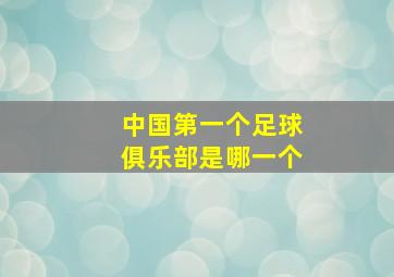 中国第一个足球俱乐部是哪一个