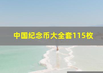 中国纪念币大全套115枚