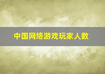 中国网络游戏玩家人数