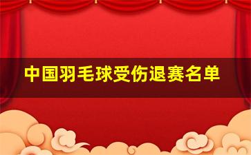 中国羽毛球受伤退赛名单