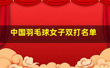 中国羽毛球女子双打名单