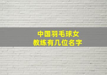 中国羽毛球女教练有几位名字