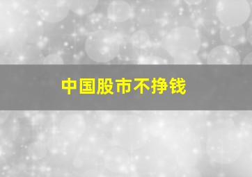 中国股市不挣钱