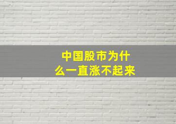 中国股市为什么一直涨不起来