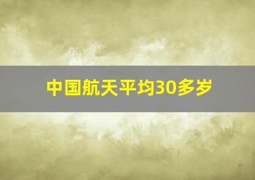 中国航天平均30多岁