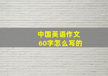 中国英语作文60字怎么写的