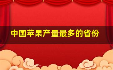 中国苹果产量最多的省份