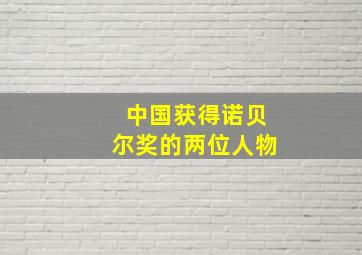 中国获得诺贝尔奖的两位人物