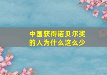 中国获得诺贝尔奖的人为什么这么少