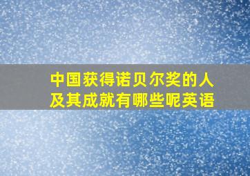 中国获得诺贝尔奖的人及其成就有哪些呢英语